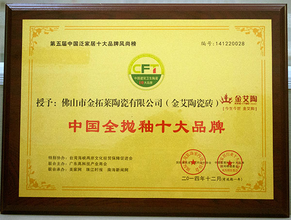 香蕉APP直播陶瓷砖荣获中国全抛釉十大香蕉APP视频污版在线