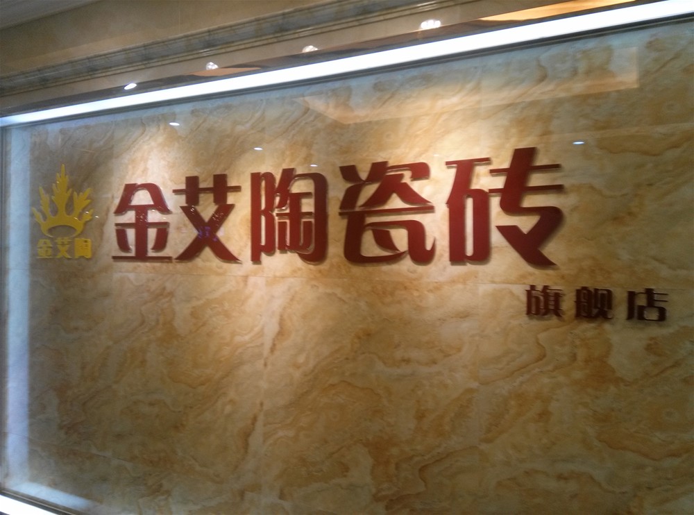 香蕉APP直播陶瓷砖山西长治专卖店