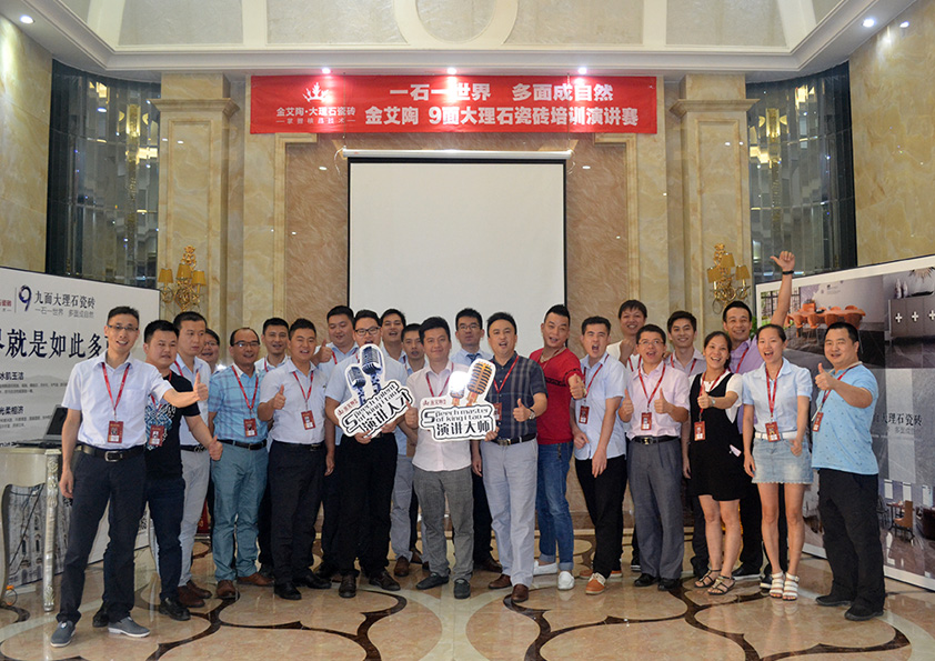 香蕉APP直播陶9面大理石瓷砖培训演讲参赛人员大合影