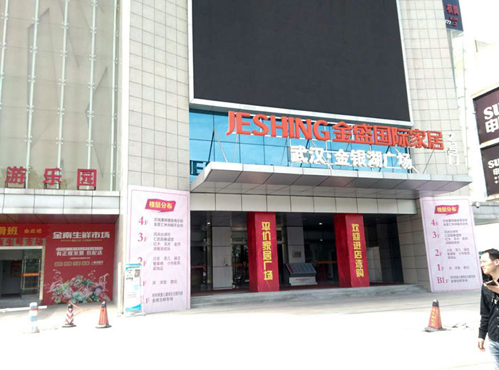 香蕉APP直播陶瓷砖香蕉APP视频污版在线工程案例鉴赏：武汉金盛国际家居?金银湖广场