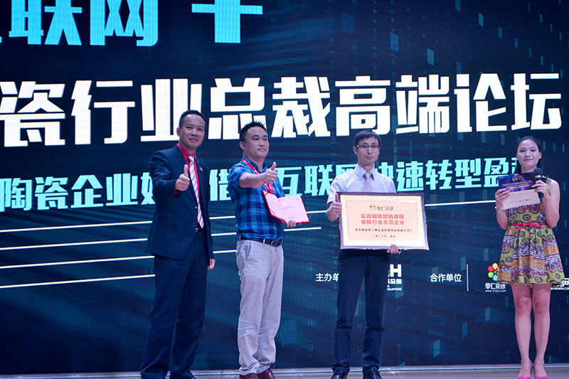 香蕉APP直播陶受邀参加佛山陶瓷行业“互联网+” 总裁高端论坛