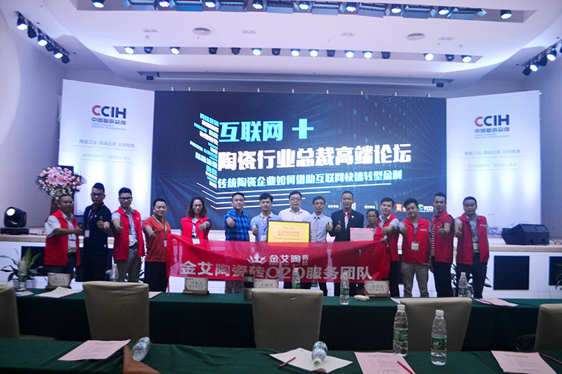 香蕉APP直播陶受邀参加佛山陶瓷行业“互联网+” 总裁高端论坛